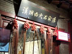 门面-汉阴白火石汆汤