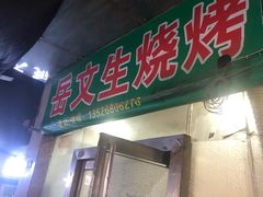 门面-岳文生烧烤