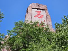 -京东石林峡风景区