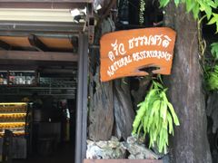-自然餐厅(Phuket)