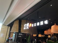 -太泰(万象城店)