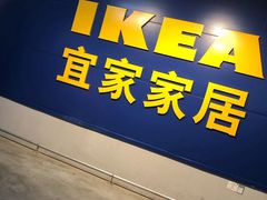 -宜家家居(西安未央商场店)