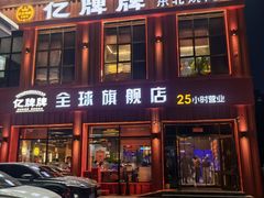 -亿牌牌东北烧烤(博物馆旗舰店)