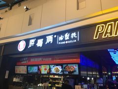 门面-胖哥俩肉蟹煲(龙德广场店)