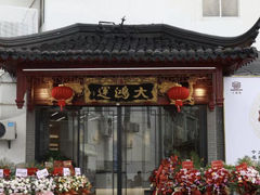 -大鸿运酒店·苏州菜·松鼠桂鱼(观前街店)