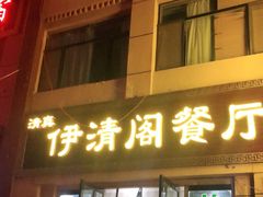 门面-清真·伊清阁餐厅