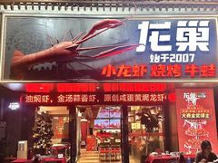 -龙巢盱眙龙虾·牛蛙·烧烤宵夜(八卦岭店)