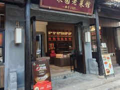 -二泉园老菜馆·百年无锡菜