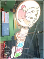 -巧虎欢乐岛(常营华联店)