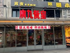 -广九餐室(陈家祠扬韬广场店)