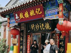 -姚记炒肝店(鼓楼店)