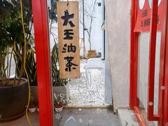 -大王油茶(二厂文创公园店)