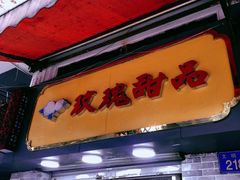 门面-玫瑰甜品(文明路店)
