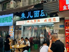 -朱儿面庄(洋河三路店)