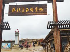 -镇北堡西部影城