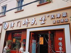 -桥头堡·坤德餐厅(滨江道店)