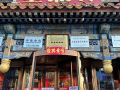 -金鼎轩(方庄天坛店)
