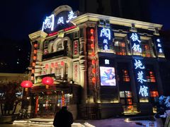 -万里闯关东铁锅炖菜馆(高新旗舰店)