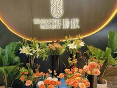 -狮拾久·现代新加坡料理(福田COCO Park店)