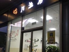 门面-川渔居—鱼火锅(八方汇店)