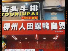门面-柳州人田螺鸭脚煲(农院路1店)