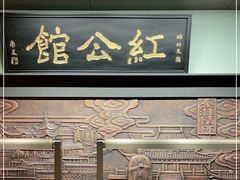 门面-民国红公馆·秦淮八艳(夫子庙店)