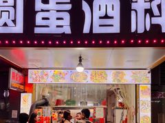 门面-圆蛋酒料•生腌(开元路店)