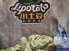 -小土豆北方菜馆(文慧园店)