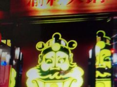 门面-渝利重庆火锅