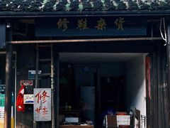 -绍兴书圣故里景区