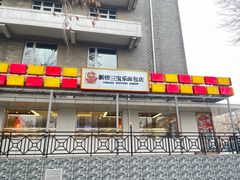 -新侨三宝乐面包店(崇文门店)