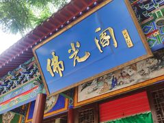 -高庙保安寺