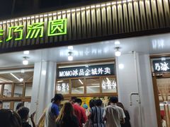 门面-MOMO冰品·生巧汤圆(红桥店)