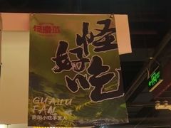 -怪噜范·老贵阳街头名小吃(鸿通城店)