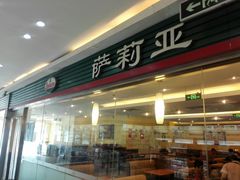门面-萨莉亚意式餐厅(西青道欧亚达店)