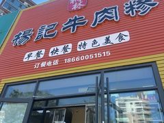 -杨记牛肉糁