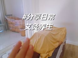 -御品•瑶浴灸疗SPA