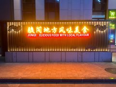 门面-骏阁·全驴宴