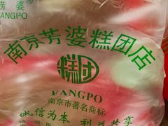 -芳婆糕团店(王府大街店)