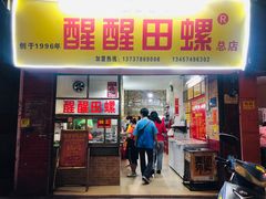 -醒醒田螺(金奖总店)