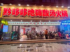 -黔哆哆地摊酸汤火锅(清湖店)