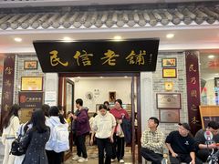 -民信老铺(华盖路店)