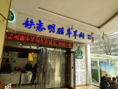 门面-清真铁志明腊牛羊肉