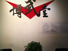 门面-北京博武堂搏击俱乐部(甘家口店)