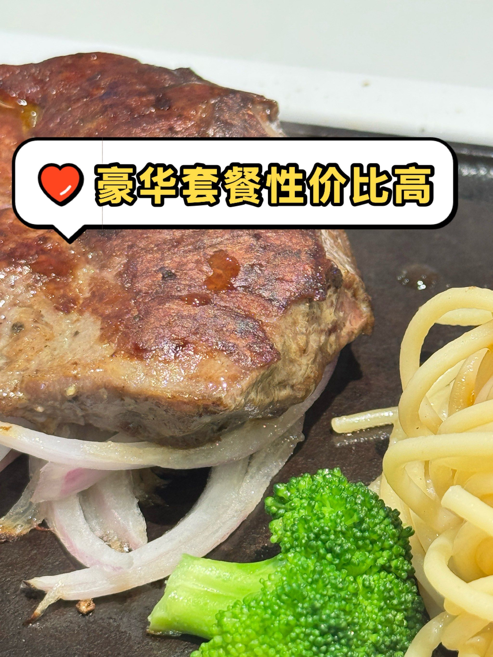 66单人豪华套餐能吃厚切菲力牛排,利宾纳不错