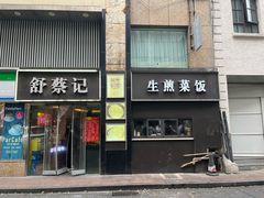 -舒蔡记生煎菜饭(云南中路店)