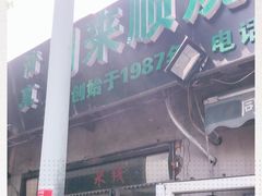 -同来顺烧烤餐厅(哈尔滨道店)