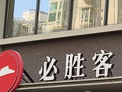 -必胜客(海雅PH店)
