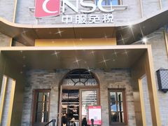 -国药中服免税(北京坊店)