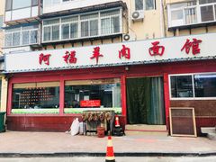 门面-阿福羊肉面馆